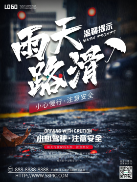 简约雨天路滑小心慢行温馨提示海报