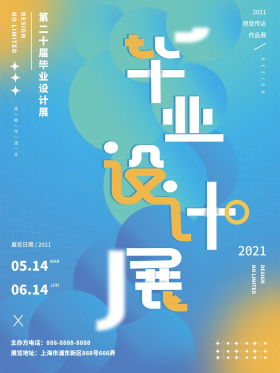 清新简约风毕业设计作品展海报