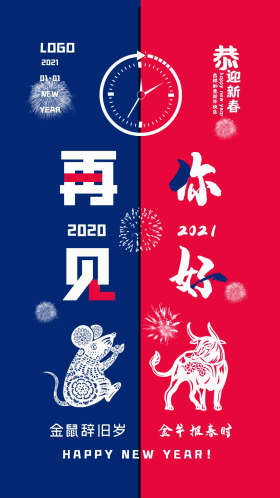 再见2020你好2021