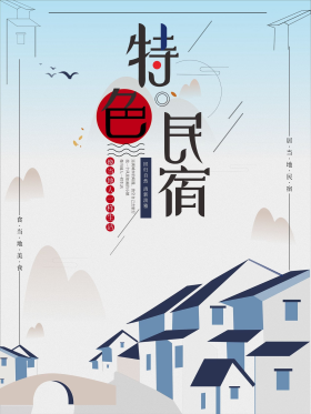 特色民宿酒店旅游小清新海报