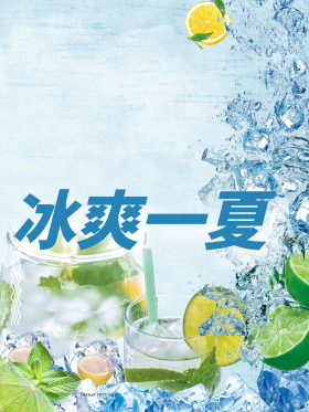 夏日清凉冰爽冰块图片素材-夏日清凉冰爽冰块模板在线设计制作-千库