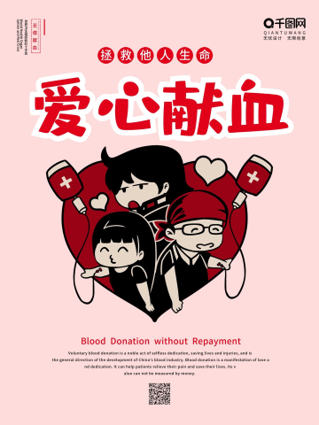 爱心献血插画海报