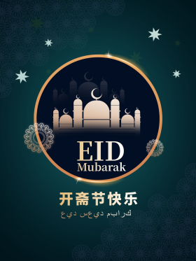 节日海报开斋古尔邦节日