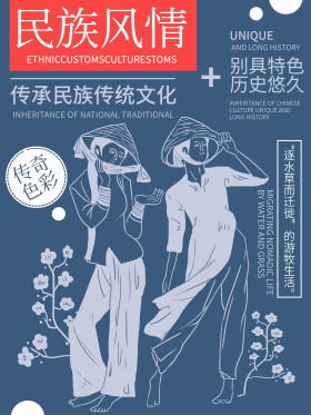 简约风少数民族文化民族风情海报