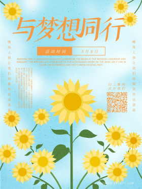 手绘小清新与梦想同行向日葵海报