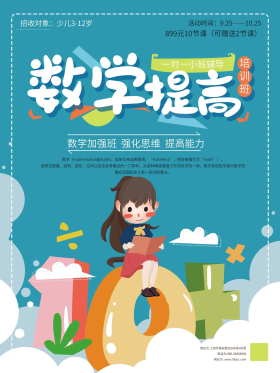 手绘卡通数学学习海报
