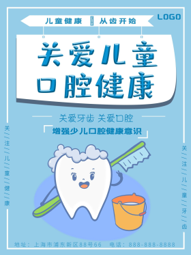 最新关爱儿童口腔健康清新宣传海报