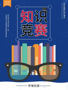 知识就是力量之知识竞赛海报