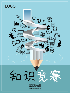 知识就是力量之知识竞赛海报设计