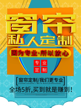 窗帘私人定制促销海报