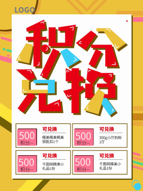 积分兑换卡通海报