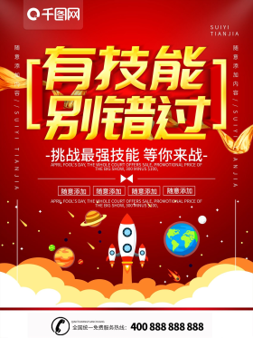 简约红色立体字技能大赛宣传海报