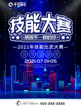 简约蓝色立体字技能大赛宣传海报