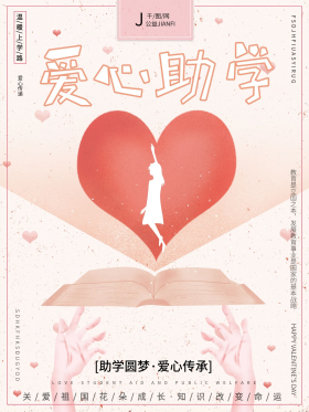 手绘温馨爱心助学公益扶贫助学儿童海报