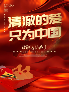 红色致敬戍边战士海报
