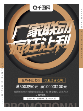 厂家联动疯狂促销海报