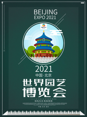 2019中国北京世界园艺博览会