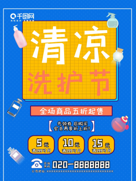 卡通简约洗护节洗护用品促销海报