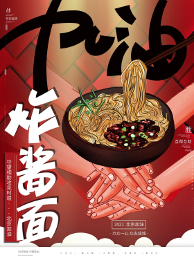 手绘大气加油炸酱面战疫抗疫创意海报