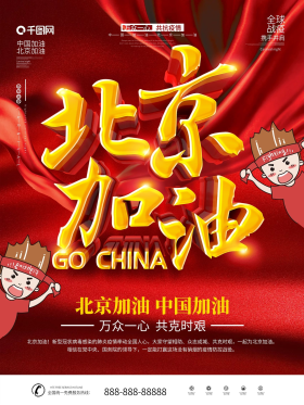 书法字战胜疫情北京加油公益海报