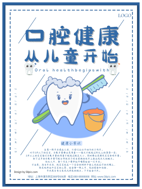 关爱儿童口腔健康最新海报