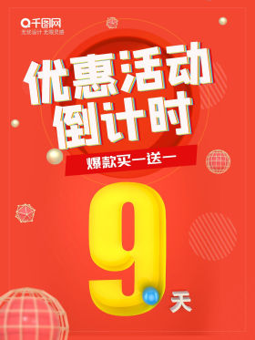 优惠活动倒计时第9天