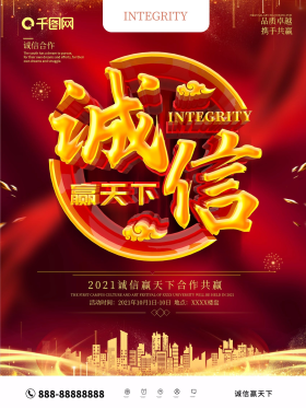 红色大气诚信赢天下海报
