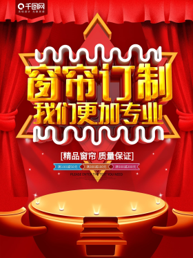 窗帘订制我们更专业促销海报