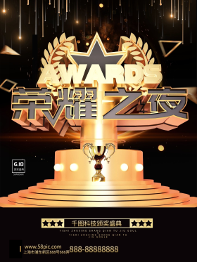 黑金立体荣耀之夜颁奖盛典海报