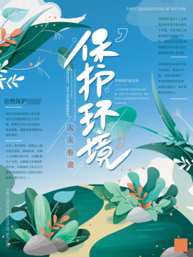 保护环境海报手绘图片-素材-模板在线设计制作-千库编辑