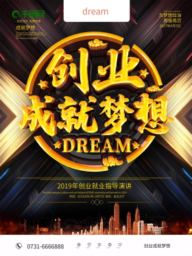 黑金创业成就梦想海报