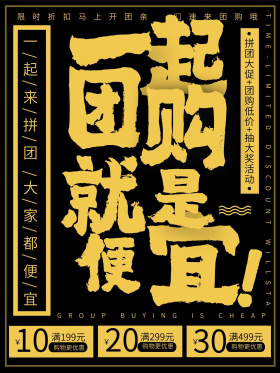 一起团购就是便宜海报图片素材-一起团购就是便宜海报模板在线设计