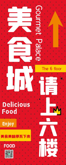 矢量美食城请上二楼用餐指示海报