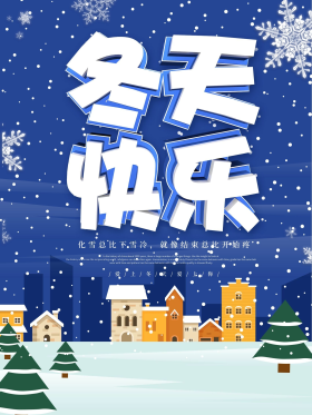 冬天快乐图片素材-冬天快乐模板在线设计制作-千库编辑