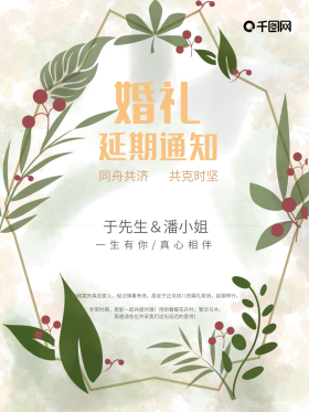 婚礼延期通知海报