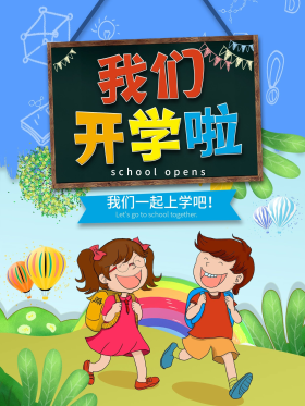 插画我们开学啦宣传海报
