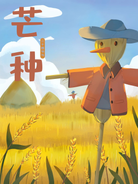 手绘芒种海报二十四节气插画稻草人小麦
