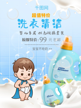 婴儿洗衣液宝宝洗衣液洗衣清洁护肤产品海报