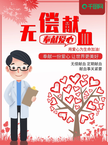 无偿献血宣传海报图片-素材-模板在线设计制作-千库编辑