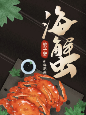 梭子蟹海报图片-素材-模板在线设计制作-千库编辑