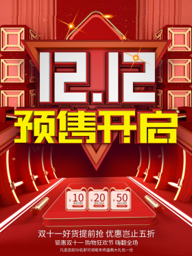c4d双十二预售开启预告海报