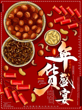 手绘红色喜庆年货盛宴海报