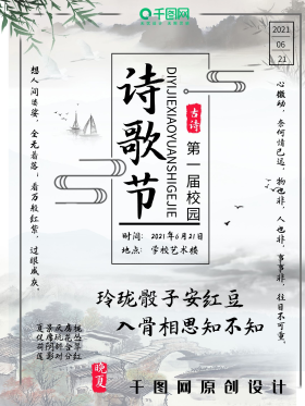 校园诗歌大赛水墨风海报