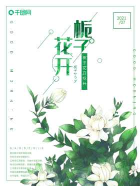 森系文艺栀子花开你好八月海报