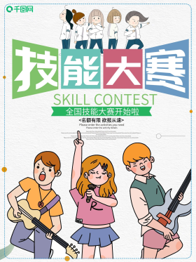 技能大赛宣传海报