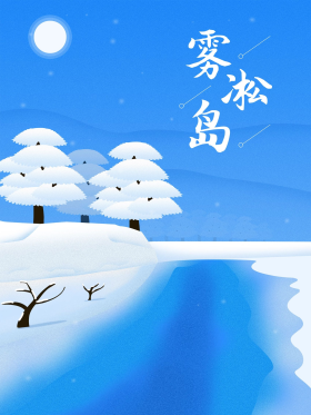 插画雾凇岛旅游海报