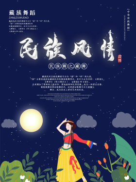 创意民族风情海报