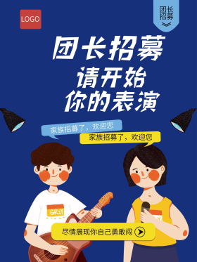 团长招募海报设计