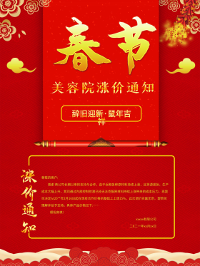 春节鼠年新年红色喜庆美容院涨价通知海报