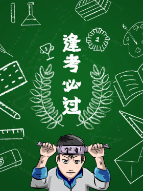 考试逢考必过手绘海报